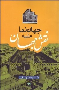 تصویر  جهان‌نما عليه نقش جهان