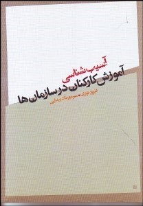 تصویر  آسيب‌شناسي آموزش كاركنان در سازمان‌ها
