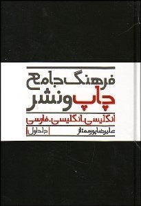 تصویر  فرهنگ جامع چاپ و نشر (3 جلدي)