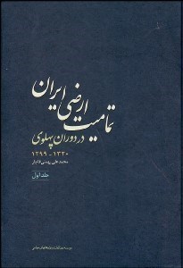 تصویر  تماميت ارضي ايران (سيري در تاريخ مرزهاي ايران)