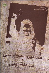 تصویر  فمينيزم دموكراسي و سلطه‌جويي