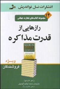 تصویر  رازهايي از قدرت مذاكره