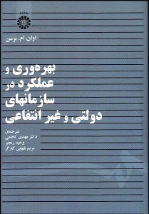 تصویر  بهره‌وري و عملكرد در سازمان‌هاي دولتي و غير انتفاعي 1431