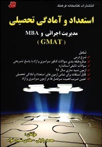 تصویر  استعداد و آمادگي تحصيلي مديريت اجرايي و MBA
