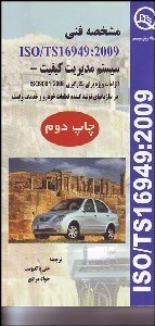 تصویر  مشخصه فني ISO/TS 16949:2009