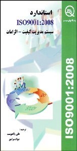 تصویر  استاندارد ISO 9001-2008 (الزامات سيستم مديريت كيفيت)