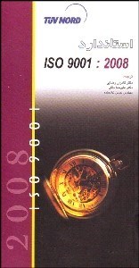 تصویر  استاندارد ISO 9001 -2008