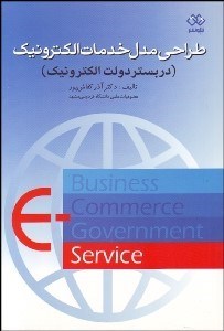 تصویر  طراحي مدل خدمات الكترونيك (در بستر دولت الكترونيك)