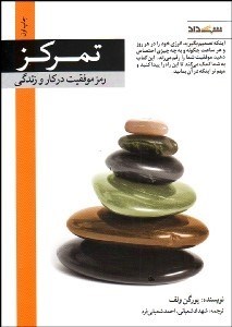 تصویر  تمركز رمز موفقيت در كار و زندگي