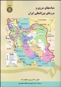 تصویر  سياست‌هاي مرزي و مرزهاي بين‌المللي ايران 1444