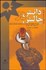 تصویر  دانش در چالش (دانشگاه در جامعه دانايي)