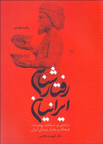 تصویر  رفتارشناسي ايرانيان (درآمدي بر شناخت روحيات فرهنگ و رفتار مردمان ايران)