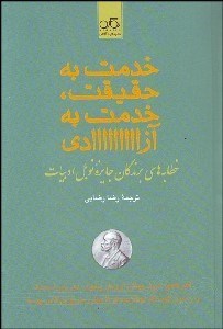 تصویر  خدمت به حقيقت خدمت به آزادي (خطابه‌هاي برندگان جايزه نوبل ادبيات)