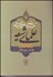 تصویر  مكتوبات و بيانات سياسي و اجتماعي علماي شيعه دوره قاجار 4