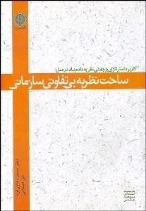 تصویر  ساخت نظريه بي‌تفاوتي سازماني (كاربرد استراتژي پژوهشي نظريه داده‌بنياد در عمل)