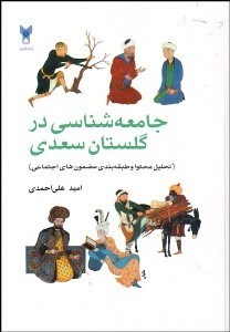 تصویر  جامعه‌شناسي در گلستان سعدي (تحليل محتوا و طبقه‌بندي مضمون‌هاي اجتماعي)