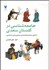 تصویر  جامعه‌شناسي در گلستان سعدي (تحليل محتوا و طبقه‌بندي مضمون‌هاي اجتماعي)