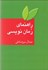تصویر  راهنماي رمان‌نويسي (به ضميمه واژه‌نامه اصطلاحات ادبيات داستاني)