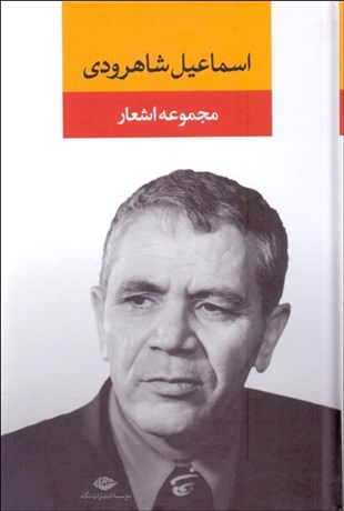 تصویر  مجموعه اشعار اسماعيل شاهرودي