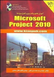 تصویر  آموزش جامع برنامه‌ريزي و كنترل پروژه با MICROSOFT PROJECT 2010