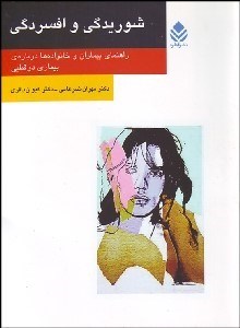 تصویر  شوريدگي و افسردگي (راهنماي بيماران و خانواده‌ها درباره بيماري دوقطبي)