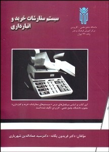 تصویر  سيستم سفارشات خريد و انبارداري