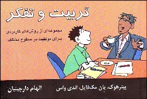 تصویر  تربيت و تفكر