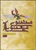 تصویر  مثنوي معنوي 1