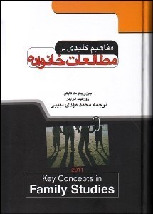 تصویر  مفاهيم كليدي در مطالعات خانواده