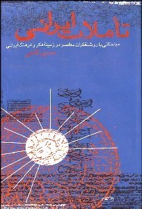 تصویر  تاملات ايراني (مباحثاتي با روشنفكران معاصر در زمينه فكر و فرهنگ ايراني)