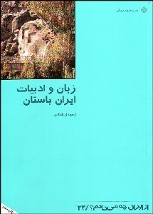 تصویر  زبان و ادبيات ايران باستان