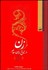 تصویر  زن در تاريخ ايران معاصر (مجموعه مقالات سمينار بين‌المللي دانشگاه زنجان)