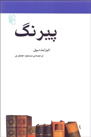 تصویر  پيرنگ (مكتب‌ها سبك‌ها و اصطلاح‌هاي ادبي و هنري)