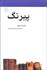 تصویر  پيرنگ (مكتب‌ها سبك‌ها و اصطلاح‌هاي ادبي و هنري)