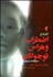 تصویر  غلبه بر اضطراب و هراس نوجوانان (راهنماي درمان‌گران)