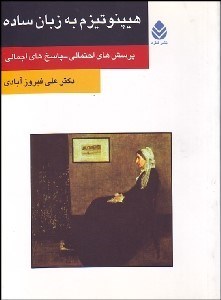 تصویر  هيپنوتيزم به زبان ساده (پرسش‌هاي احتمالي پاسخ‌هاي اجمالي)