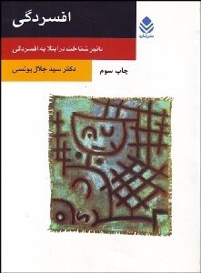 تصویر  افسردگي (تاثير شناخت در ابتلا به افسردگي)