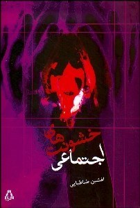 تصویر  خشونت‌هاي اجتماعي
