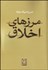 تصویر  مرزهاي اخلاق