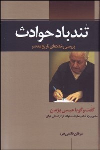 تصویر  تندباد حوادث (گفتگويي با عيسي پژمان)