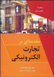 تصویر  مقدمه‌اي بر تجارت الكترونيكي