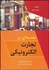 تصویر  مقدمه‌اي بر تجارت الكترونيكي