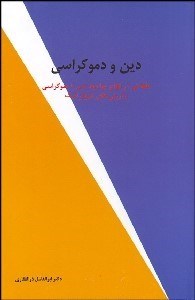تصویر  دين و دموكراسي (تاملاتي در انواع مواجهه دين با دموكراسي و ارزش‌هاي دموكراتيك)