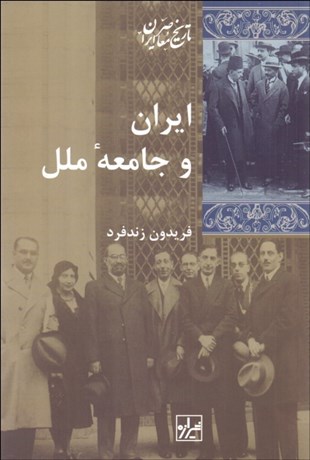 تصویر  ايران و جامعه ملل