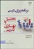 تصویر  برنامه‌ريزي درسي تحليل و بهسازي تدريس