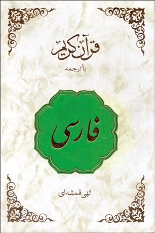 تصویر  قرآن كريم (با ترجمه فارسي)
