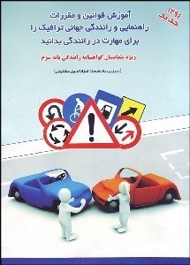 تصویر  آموزش قوانين و مقررات راهنمايي و رانندگي جهاني ترافيك را براي مهارت در رانندگي بدانيد