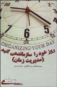 تصویر  روز خود را سازمان‌دهي كنيد (مديريت زمان)