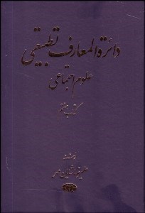 تصویر  دايره‌المعارف تطبيقي علوم اجتماعي 7