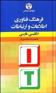 تصویر  فرهنگ فن‌آوري اطلاعات و ارتباطات (انگليسي فارسي)